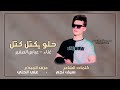 الفنان عباس الصغير حلو يكتل كتل