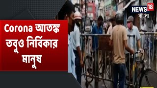 Siliguri পুর এলাকায় Total Lockdown | Corona আক্রান্ত রোগীর পরিবারকে প্রতারণা | Amar Bangla