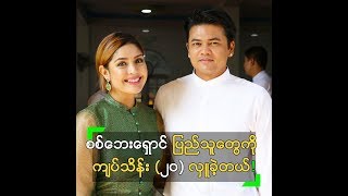 စစ်ဘေးရှောင်တွေ အတွက် သိန်း (၂၀) လှူဒါန်းခဲ့တဲ့ စမိုင်းလ်