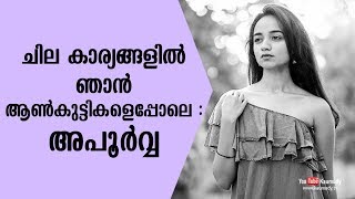 ചില കാര്യങ്ങളിൽ ഞാൻ ആൺകുട്ടികളെപ്പോലെ : അപൂർവ്വ