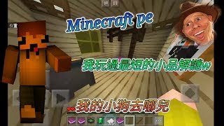 Minecraft pe 我玩過最短的小品解謎#，我的小狗去哪兒？