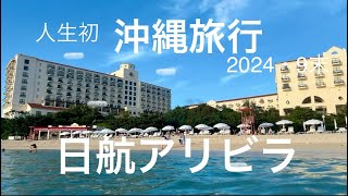 【沖縄】　人生初の沖縄旅行‼️ホテル日航アリビラが最\u0026高だった