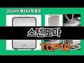 스텐도마 2024 최강 쿠팡로켓배송 추천 Top 5