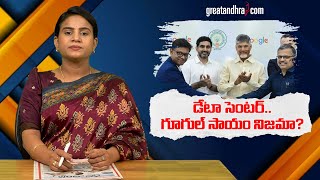 డేటా సెంటర్..గూగుల్ సాయం నిజమా? | Data Center in Vizag: Is Google's Support Real? | greatandhra.com