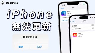 2024【iPhone 無法更新】使用 iTunes 更新 iOS 17/18， 卻發現 iPhone無法更新😵？