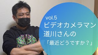 映像制作会社の動画配信 トーク番組     最近どうですか？05_ビデオカメラマン　道川昭如様／チェリービー