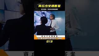 商丘少女遇害案：神秘死亡背后的真相 #案件調查 #懸案密碼 #懸案破解 #懸案調查 #大案