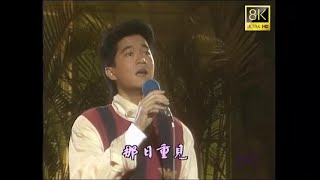 【8K AI修复】陈百强 - 1983 圓願行動 歡歌樂舞慶願償《今宵多珍重》