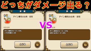 【ドラクエウォーク】攻撃魔力＋20VS〇〇へのダメージ＋6％