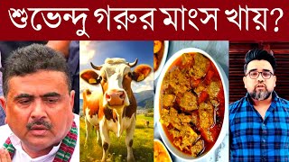 Subhendu Adhikari: শুভেন্দু গ*রু*র মাং*স খায়?