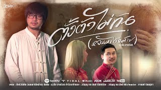 ตั้งตัวไม่ทัน (หลบมาก่อน) บ.เบิ้ล สามร้อย [Official Music Video]