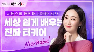 터키어도 이젠 시원스쿨! │시원스쿨 터키어 대표강사 이은아 선생님을 소개합니다! #시원스쿨터키어 #터키어 #이은아