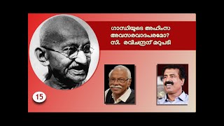 Part 15 - ഗാന്ധിയുടെ അഹിംസ അവസരവാദപരമോ? രവിചന്ദ്രന് മറുപടി.