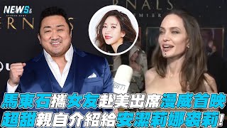 【馬東石】攜女友赴美出席漫威首映 超甜親自介紹給安潔莉娜裘莉!