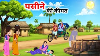 पसीने की कीमत हिंदी कहानी | Garmi Ki Kahar | Moral stories in hindi | Panchtantra Ki Kahaniyan