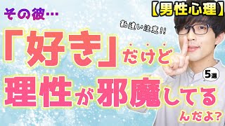 理性が邪魔してアプローチ出来ない男が見せる好意のサイン！５選！【脈ありサイン】