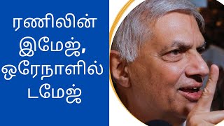 45 ஆண்டுகால ரணிலின் இமேஜ், ஒரேநாளில் டமேஜ்