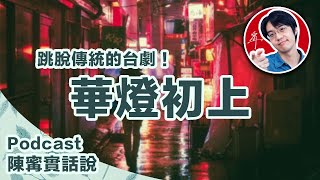 華燈初上|Podcast陳寗實話說【4K】