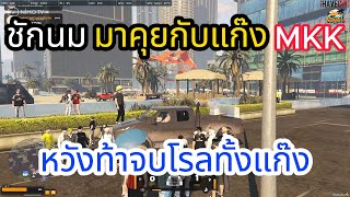 ชักนม มาคุยกับ แก๊งMKK หวังท้าจบโรลทั้งแก๊ง!! | GTA-V | SUMMER CITY