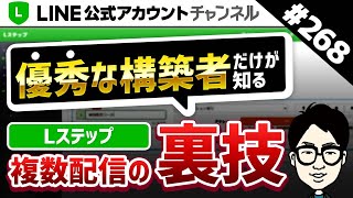 #268.【これ知ってたら上位2%】Lステップで複数のステップ配信を同時期に配信する方法