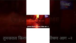 Fire at kirana shop #tumsar #bhandara #fire #firebrigade