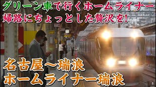 【前面展望】383系グリーン車で行くホームライナー瑞浪1号‼ 名古屋～瑞浪