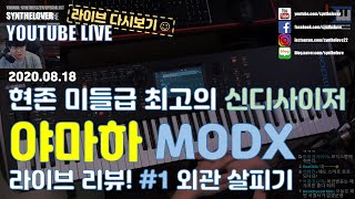 [LIVE요약보기] 8/18  야마하 미들급 신디사이저 MODX 라이브 리뷰 #1 외관 살펴보기