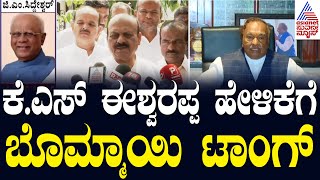 ಕುತೂಹಲ ಕೆರಳಿಸಿದ ಕೆ.ಎಸ್ ಈಶ್ವರಪ್ಪ ಮುಂದಿನ ನಡೆ | Karnataka BJP Ticket Politics | Suvarna News