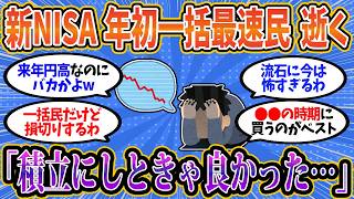 【2chお金スレ】新NISA年初一括最速民、早くも逝く… 年始から大損失を喰らってしまう【2ch有益スレ】