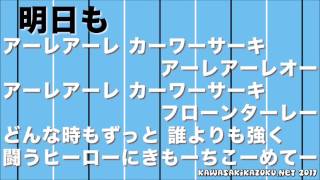 川崎フロンターレ応援歌2017 チーム応援歌「明日も」