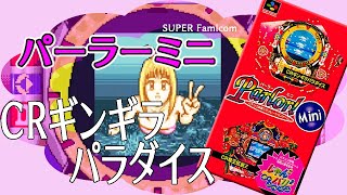 CRギンギラパラダイス スーパーファミコン 2024年12月29日ライブ配信