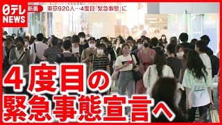 政府が方針決定  東京に緊急事態宣言８月２２日まで(2021年7月7日放送「news zero」より)