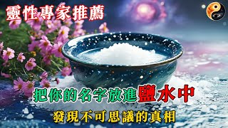 靈性專家推薦：把你的名字放進鹽水中，發現不可思議的真相！