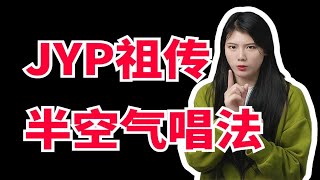 【声乐唱歌教学】JYP祖传半空气唱法！