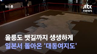 울릉도 뱃길까지 생생하게…일본서 돌아온 '대동여지도' / JTBC 뉴스룸