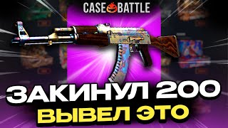 ЗАКИНУЛ 200 РУБЛЕЙ И ВЫВЕЛ ЭТО НА CASEBATTLE?! НЕ КЛИКБЕЙТ!