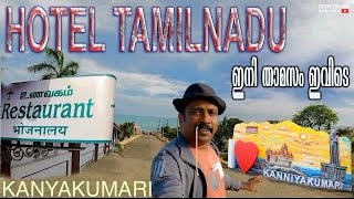 Hotel Tamilnadu Kanyakumari  | Best Beach Hotel in Tamil Nadu|TTDC Sea shore Resort Kanyakumari