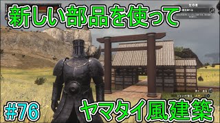 【コナンアウトキャスト】新しい部品を使ってヤマタイ風建築【エイジ オブ ウォー】#76