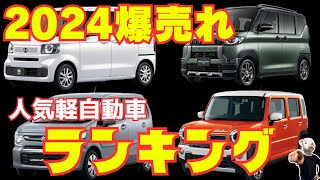 2024年上半期軽自動車販売台数ランキングTOP10！デリカミニやワゴンRを置き去りにしてあの車が〇位に！？