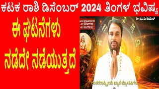 Kataka Rashi December 2024 | ಡಿಸೆಂಬರ್ ತಿಂಗಳ ಕಟಕ ರಾಶಿ ಭವಿಷ್ಯ-2024 | Cancer December Horoscope 2024