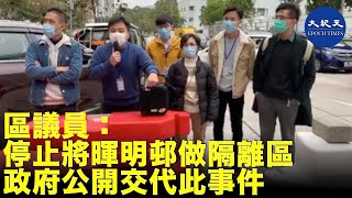 (字幕) 粉嶺暉明邨被港政府偷作為隔離營，已80多名病患入住，多名區議員承諾1.停止將暉明邨做隔離區2.要求公開交代，並希望現場便衣警不要鬧事，現場人不分黃藍一起..| #香港大紀元新唐人聯合新聞頻道