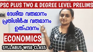 PSC PRELIMS - ദേശീയ വരുമാനം,പ്രതിശീർഷ വരുമാനം | NATIONAL INCOME | PER CAPITA INCOME | PRODUCTION