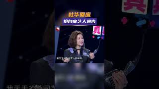 说到为公司背的锅，#杜华 开起炮来可谓毫不手软，惊得#张大大 直呼：是让你澄清，不是让你痛骂。#今晚开放麦第二季 #杜华回应抢艺人通告#shorts