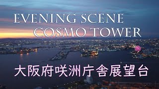 Osaka  大阪府咲洲庁舎展望台夕景 【osmo pocket】Evening scene from Cosmo Tower Observatory