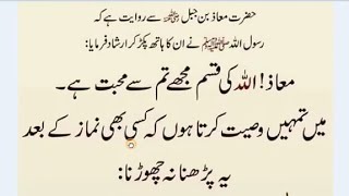 Hazrat Muhammad Sallallahu aliyhi wasalam ne Farmaya | اے معاذ اس دعا کو کبھی نہ چھوڑنا | Daily dua