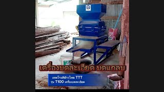 #เครื่องบดละเอียด รุ่น T100             สามารถบด #ข้าวเปลือก ข้าว แกลบ ดอกหญ้าของแห้งได้