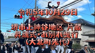 令和5年10月29日堺市上神谷地区 片蔵 昇魂式•お別れ曳行 (大北町先代)