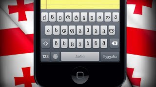 ქართული კლავიატურა iPhone/iPod/iPad  :: Georgian keyboard