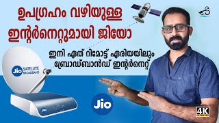 Jio Satellite Broadband Internet | ഉപഗ്രഹം വഴിയുള്ള ഇന്റർനെറ്റുമായി ജിയോ | Malayalam