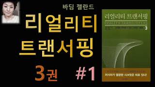 [오디오북][낭독/듣는책] 리얼리티 트랜서핑3-1